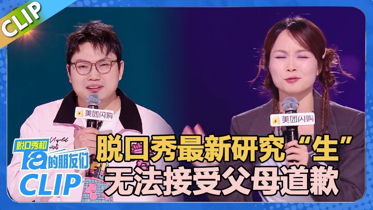 继业：脱口秀最新研究“生”！一周速通备孕副本！Echo:我无法接受父母的道歉！【脱口秀和Ta的朋友们 第2季】