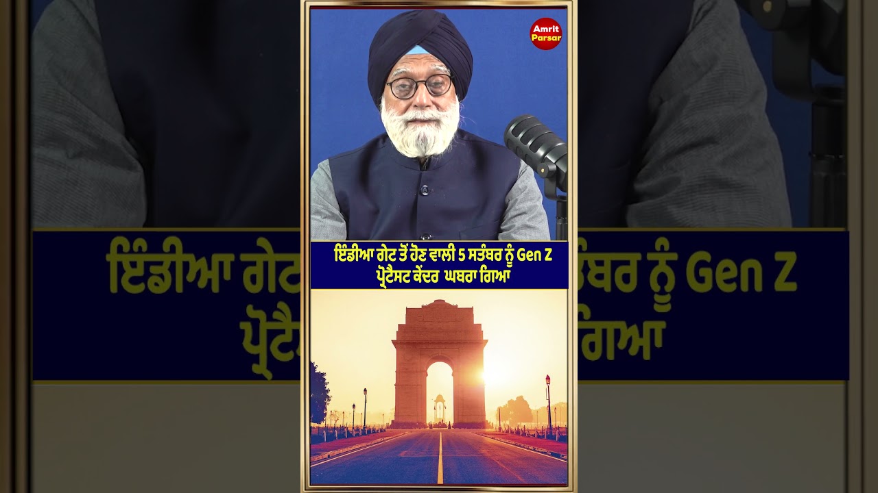 ਇੰਡੀਆ ਗੇਟ ਤੋਂ ਹੋਣ ਵਾਲੀ 5 ਸਤੰਬਰ ਨੂੰ Gen Z ਪ੍ਰੋਟੈਸਟ ਕੇਂਦਰ  ਘਬਰਾ ਗਿਆ