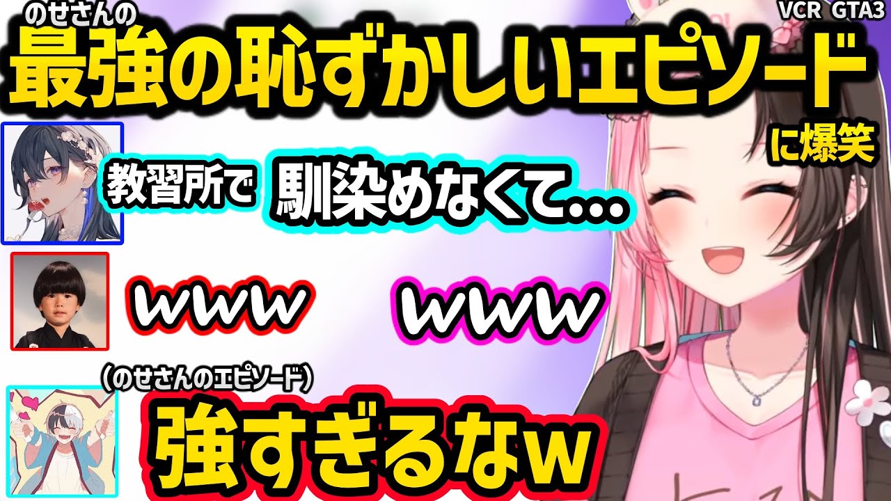 らいじんが怒っていると思って怯えるのせさんや、のせさんのあまりにも強すぎる恥ずかしいエピソードに爆笑する橘ひなの達ｗｗ【VCR GTA 3/橘ひなの/一ノ瀬うるは/ぶいすぽ】