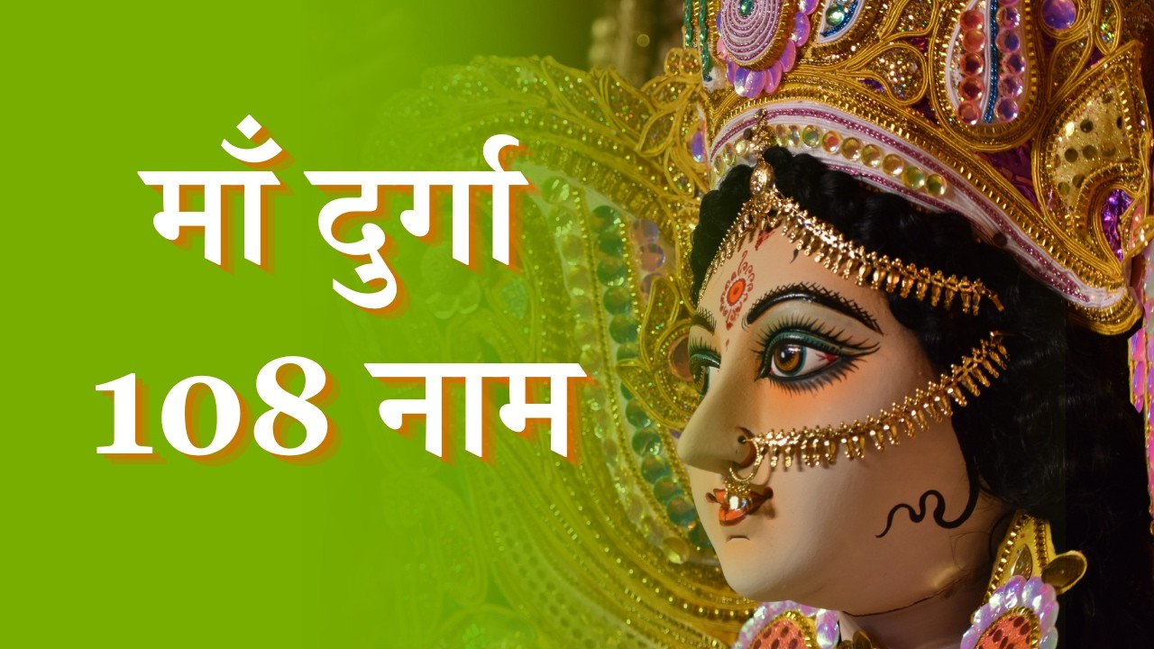 Durga 108 Names | Durga Ashtottara Shatanamavali