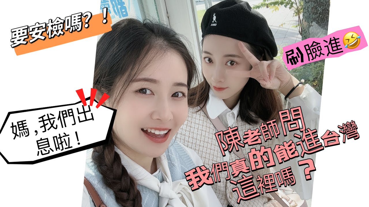 朋友問我們真的可以進去台灣這裡？我說[刷臉］進就好了😆只是不知道要不要安檢登記操作。超想讓大陸媽媽弟弟馬上來吃一頓！很好的體驗！配套設施太棒了！