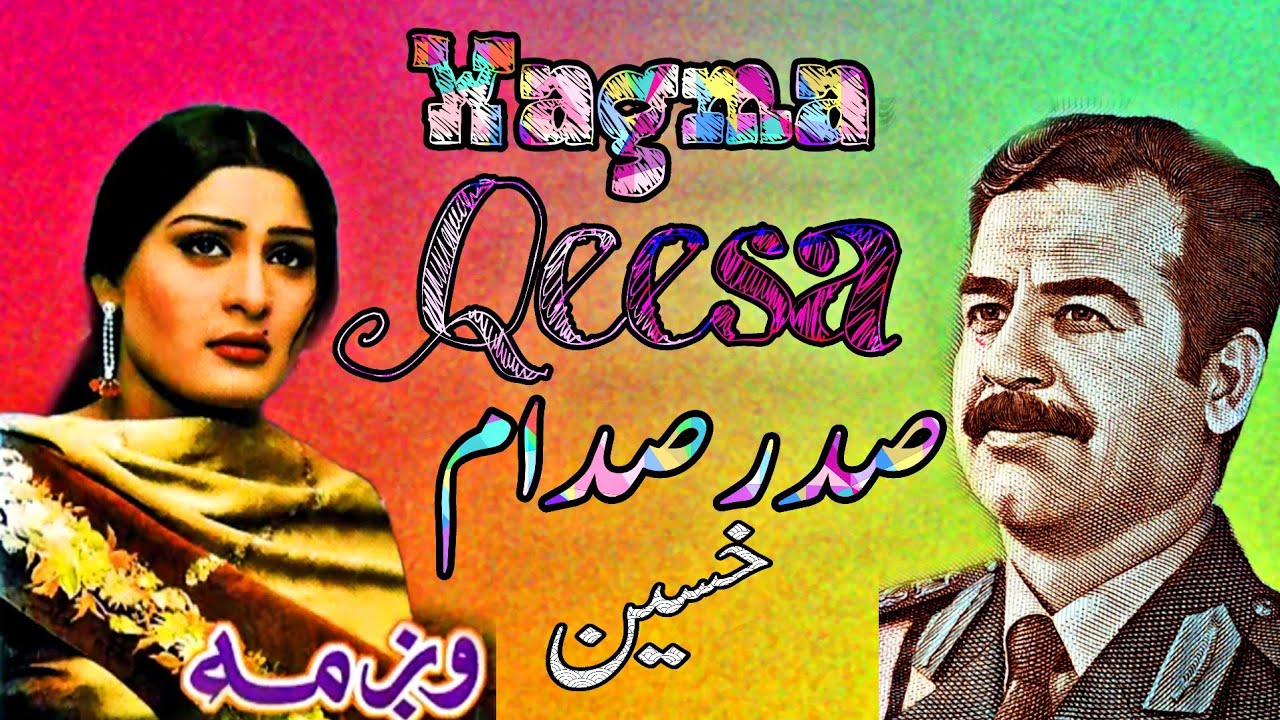 Wagma Qessa Sadar Saddam Hussein  new qesa 2022