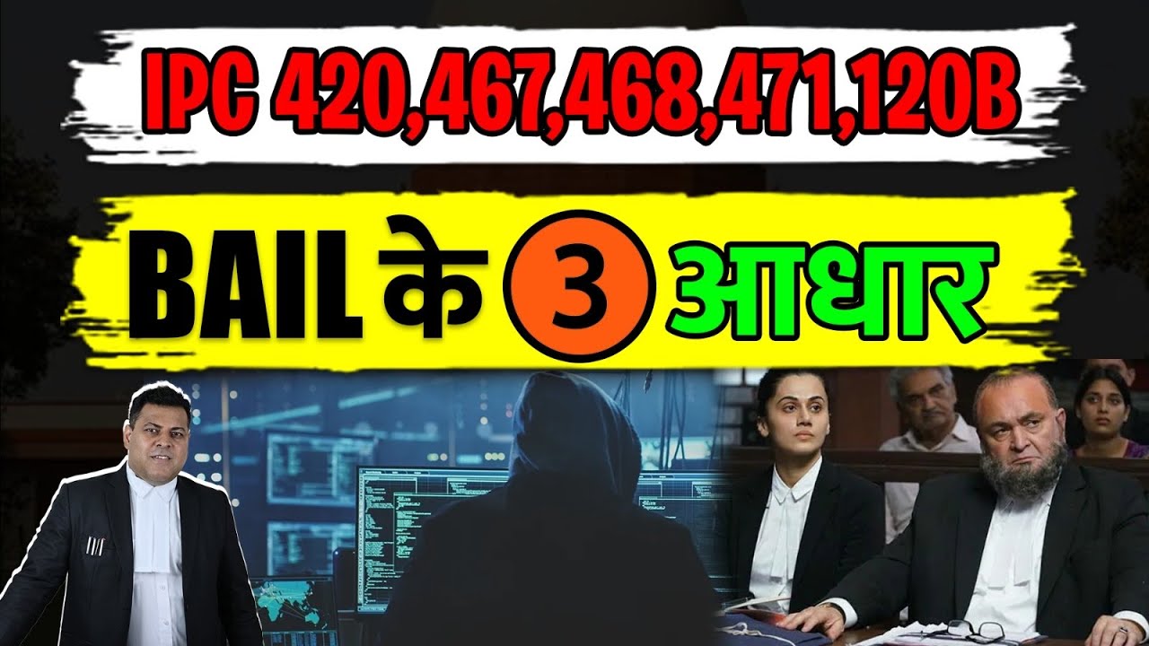 420,467,468,471,120B IPC ये हैं Bail के Grounds👍