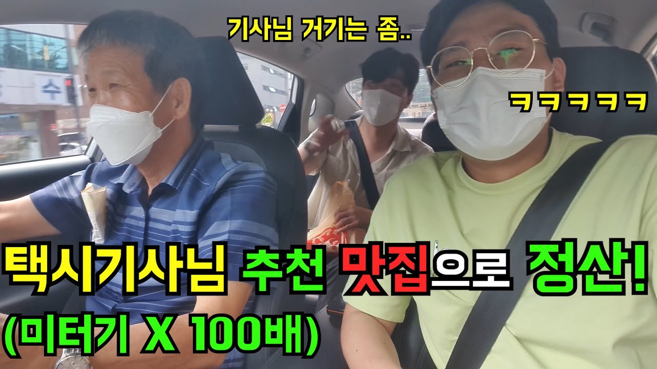 택시기사님 추천 맛집 거리 만큼 정산 받기ㅋㅋㅋㅋㅋ