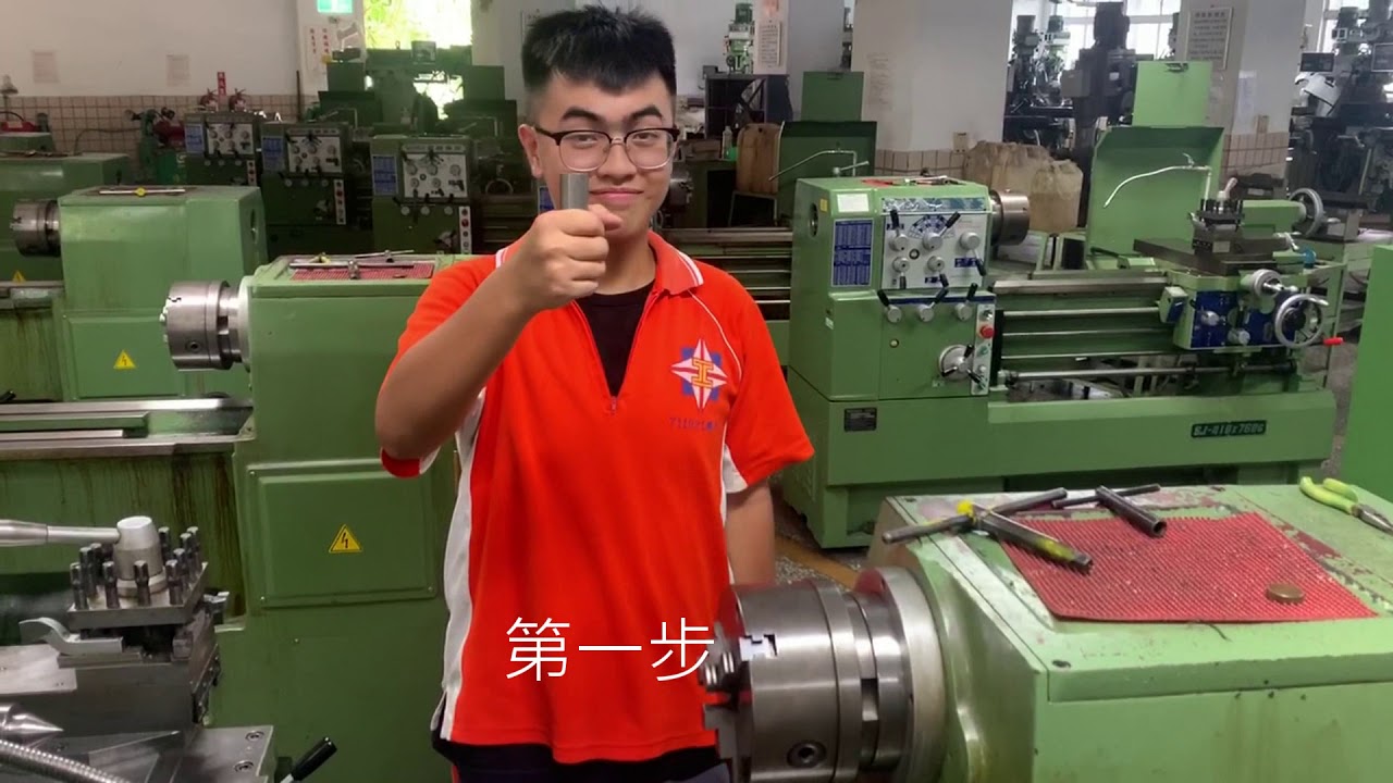 花蓮高工機械科車床開箱影片