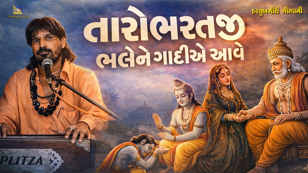 Harsukhgiri Goswami - Taro Bharatji Bhale Ne Gadiye Aave | AUDIO JUKEBOX