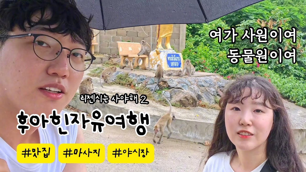 태국 후아힌 여행 chill한 야시장부터 사원 마사지 리젠시 방콕 이동까지 | #8 🇹🇭