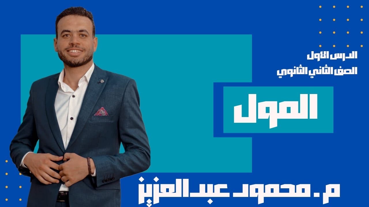 الدرس الأول المول  كيمياء الصف الثاني الثانوي المنهج الجديد م.محمود عبد العزيز 