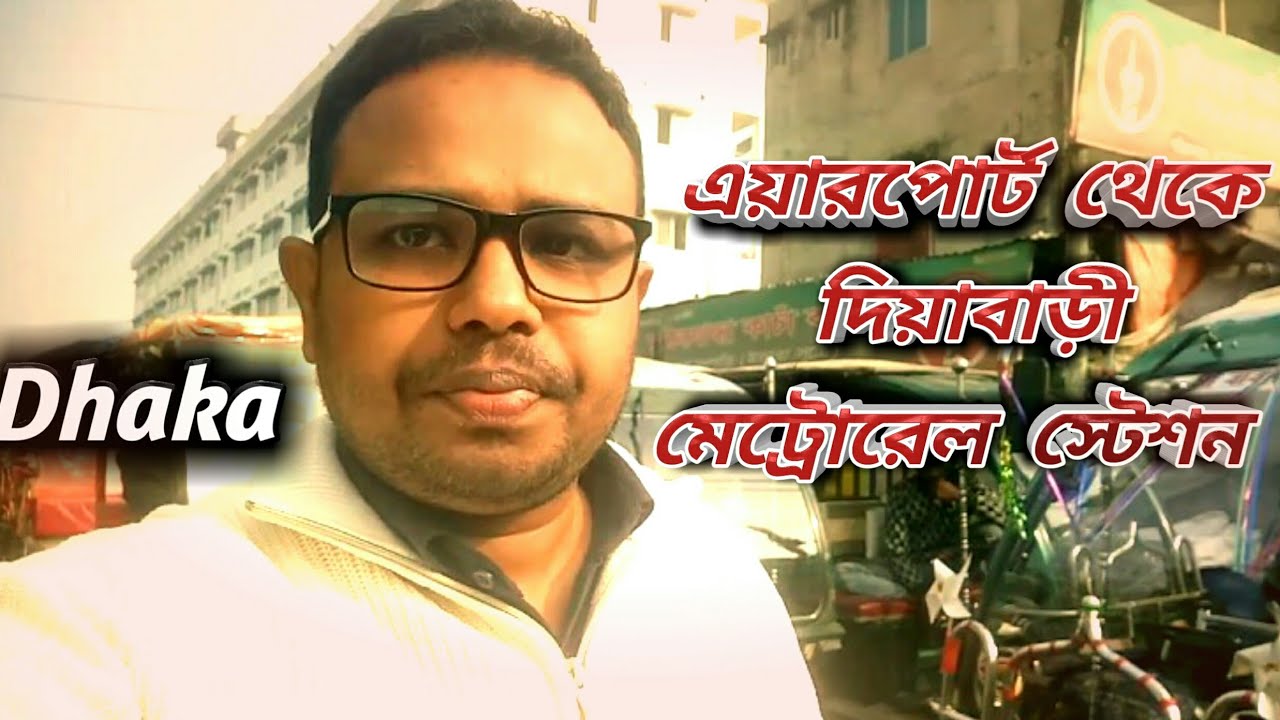 এয়ারপোর্ট থেকে যেভাবে গেলাম উত্তরা  দিয়াবাড়ী মেট্রোরেল স্টেশন | Airport to Diabari Metro Station