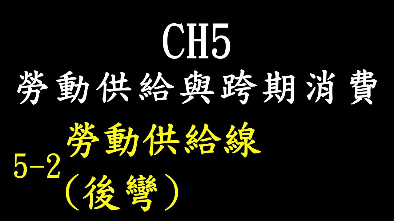 勞動供給與跨期消費 CH 5-2 (後彎)勞動供給線 趙心經濟學