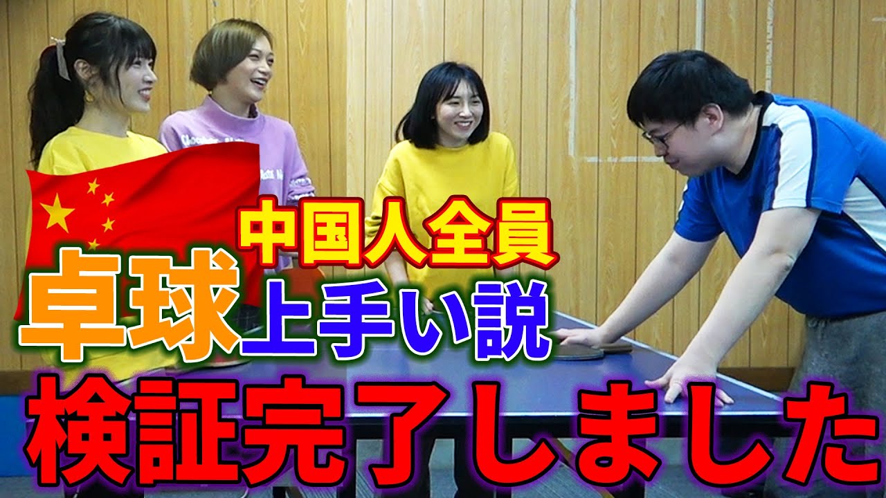 【後編】「これが中国人の本能や!」中国人の卓球本能の有無はいかに...?