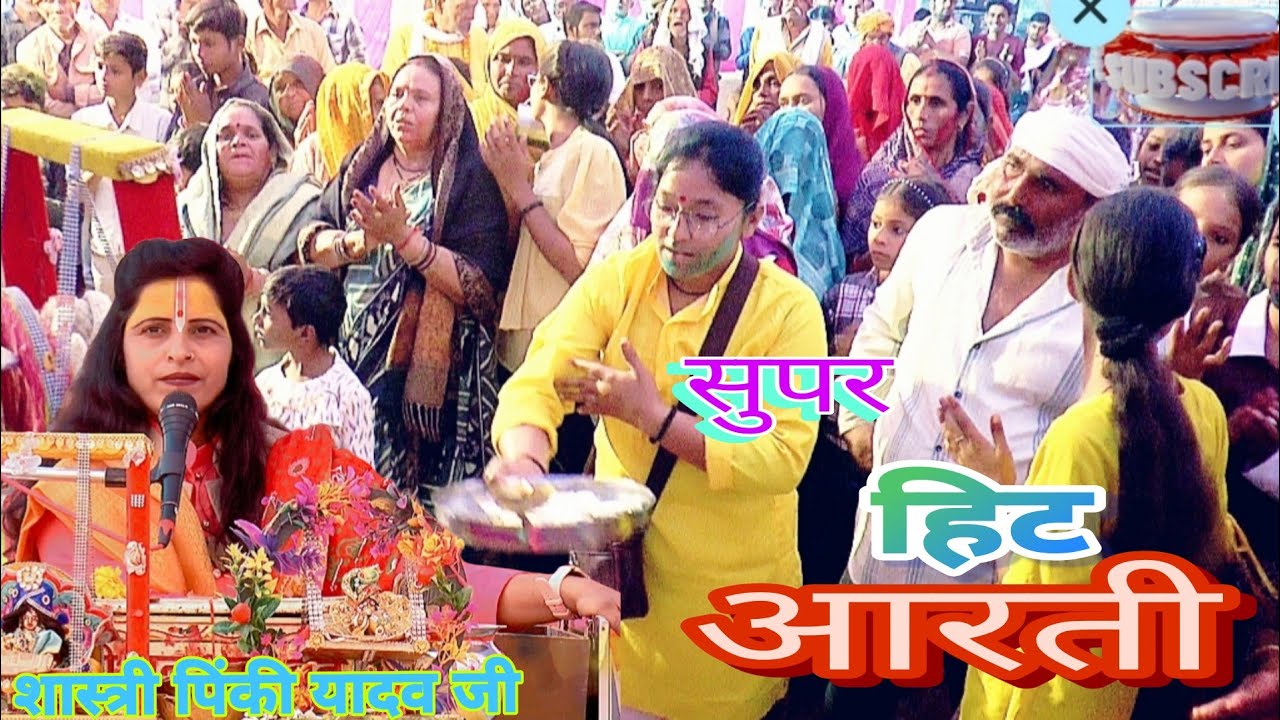  #सुंदरआरती हे #गिरधारी तेरी #आरती गाऊ शास्त्री #पिंकी यादव जी 9720509569,9412303042