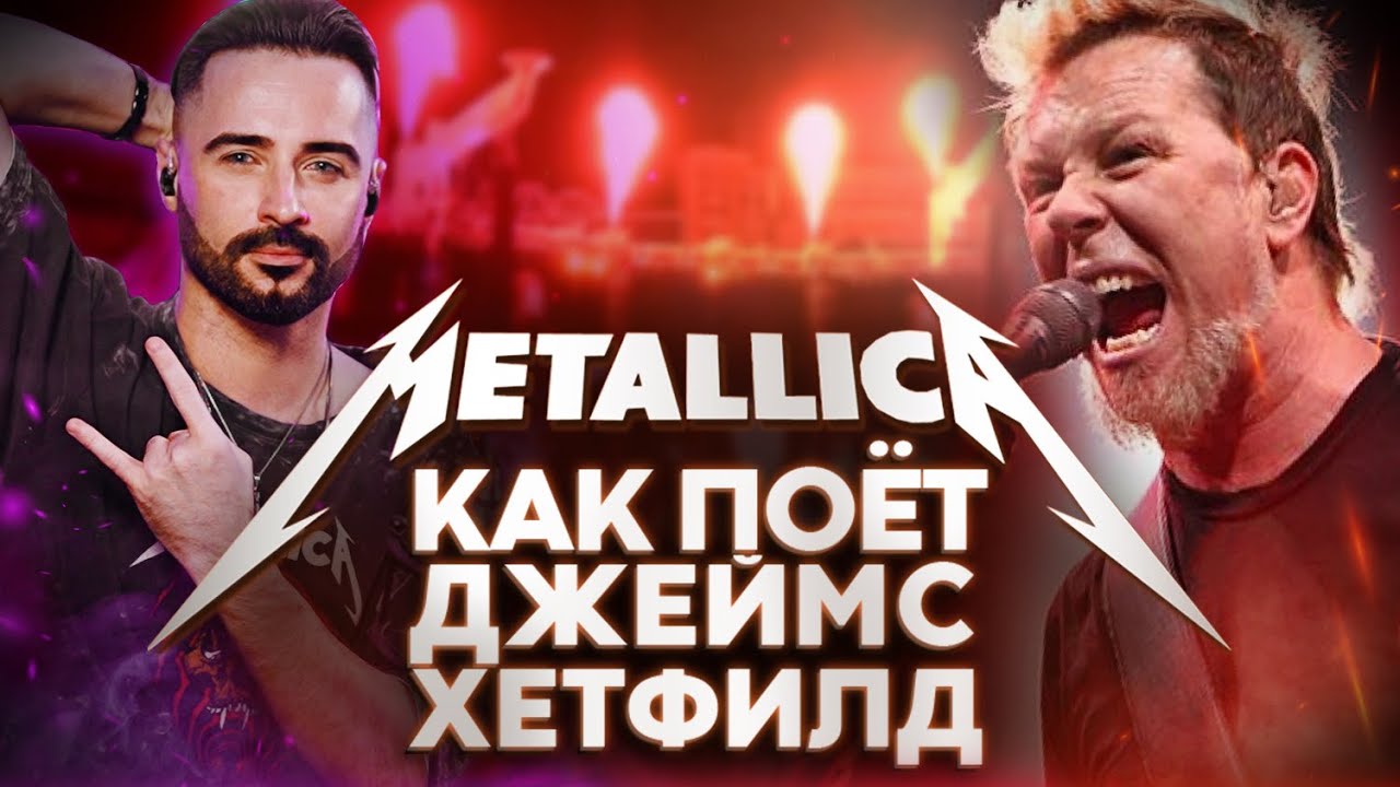 🔥Секреты вокала Джеймса Хетфилда из Metallica: Как менялся голос? Разбор техник + живой пример🎤