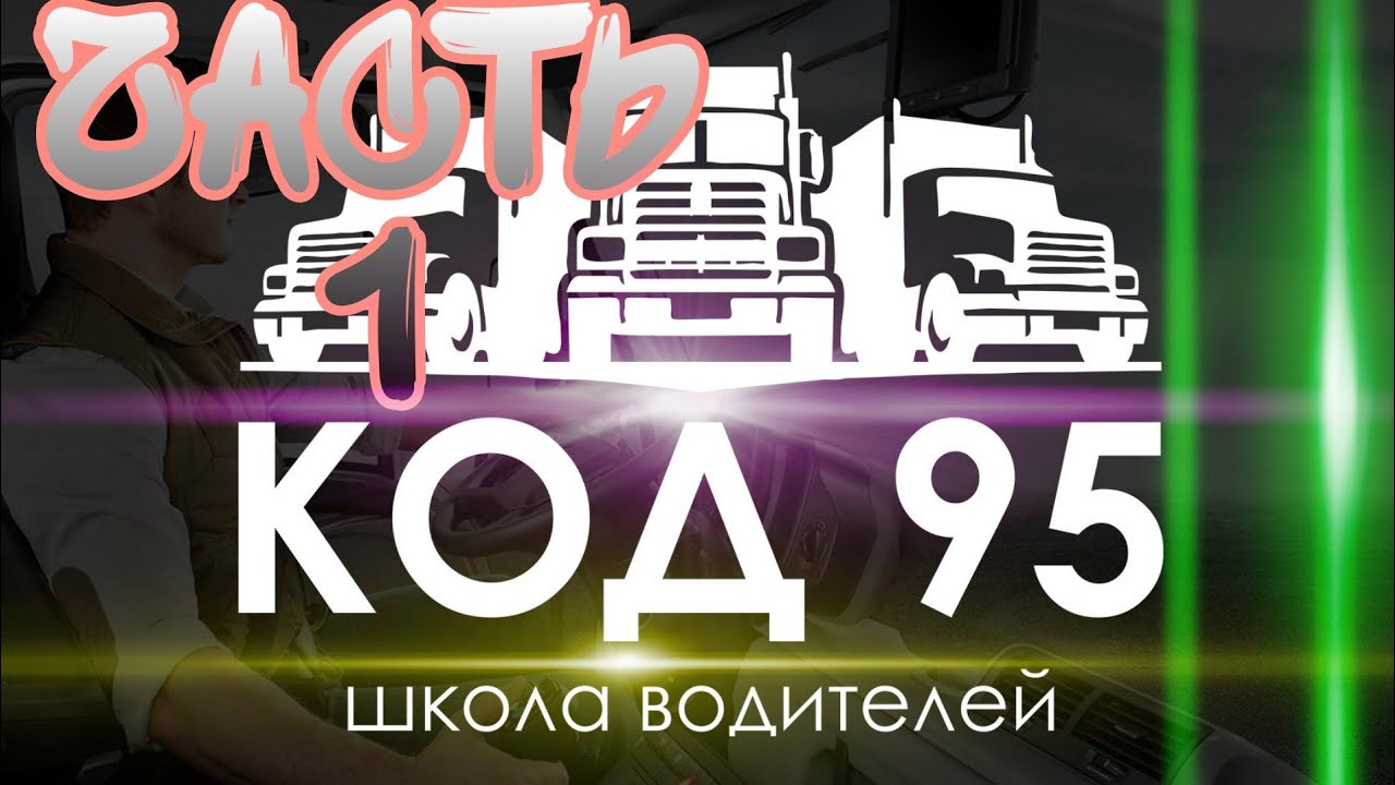 Обучение на KOD-95. Вопросы и ответы на экзаменационные вопросы при обучении на КОД-95. Тесты 2021