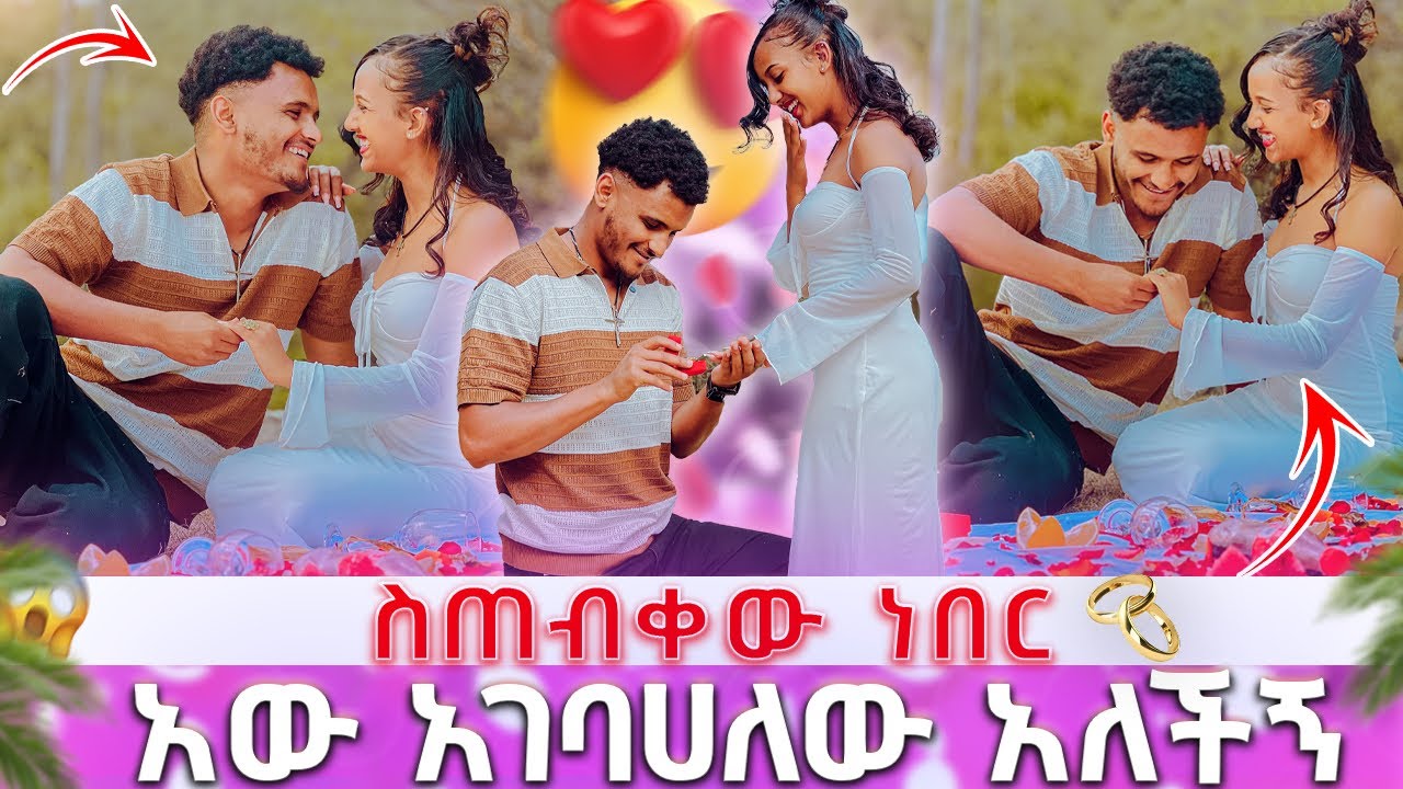 🛑 አው አገባሀለው አለችኝ ስጠብቀው ነበር አስደነገጥኩዋት💍🥰