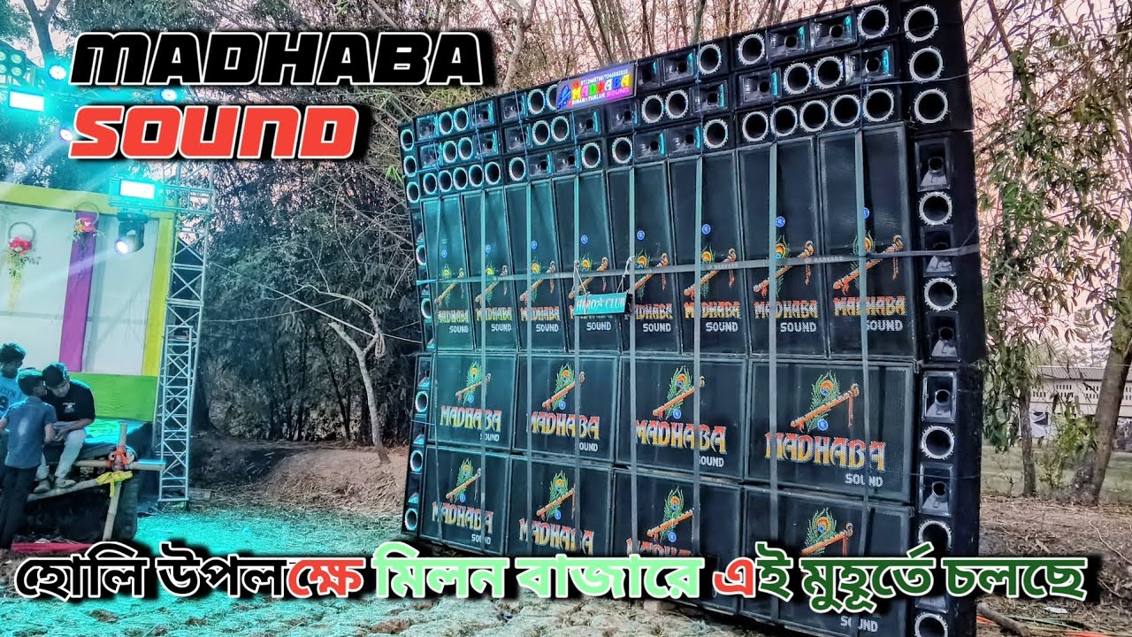 Madhaba sound দোল পূর্ণিমা উপলক্ষে মিলন বাজার তান্ডব করছে নতুন সেটআপ