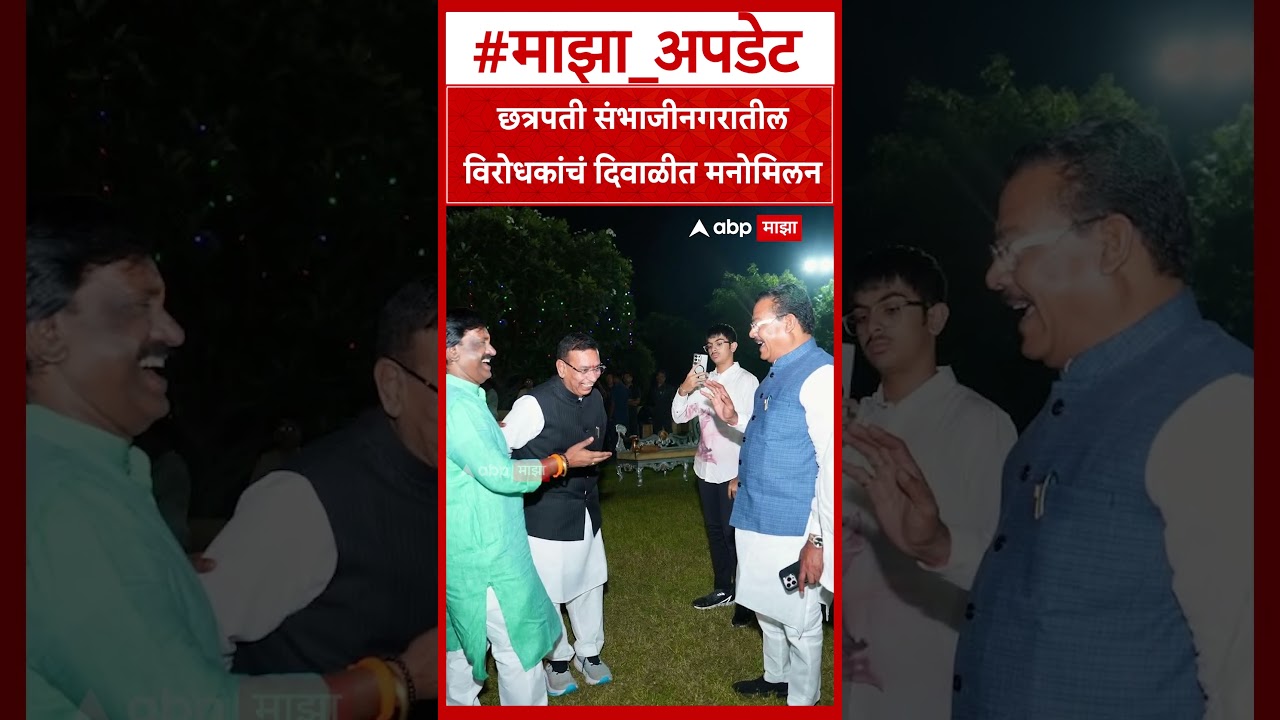 Ambadas Danve Meet Sanjay Shirsat : छत्रपती संभाजीनगरातील विरोधकांचं दिवाळीत मनोमिलन
