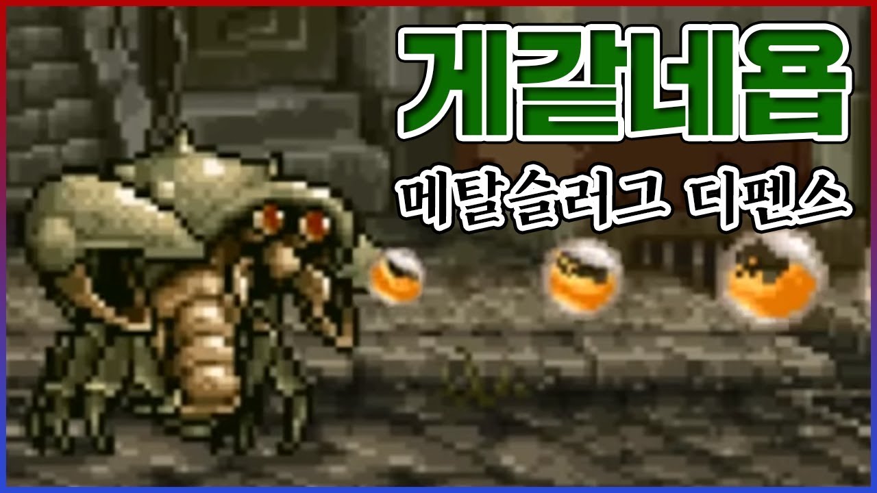 게들만 잔뜩 소환해봤습니다ㅋㅋㅋ진짜 게같네용ㅋㅋㅋㅋ : 메탈슬러그 디펜스