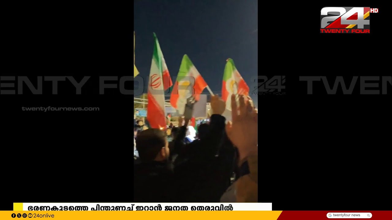 ഖമനയി ഭരണകൂടത്തിന് പിന്തുണയുമായി ഇറാൻ ജനത തെരുവിൽ | Iran Israel Attack