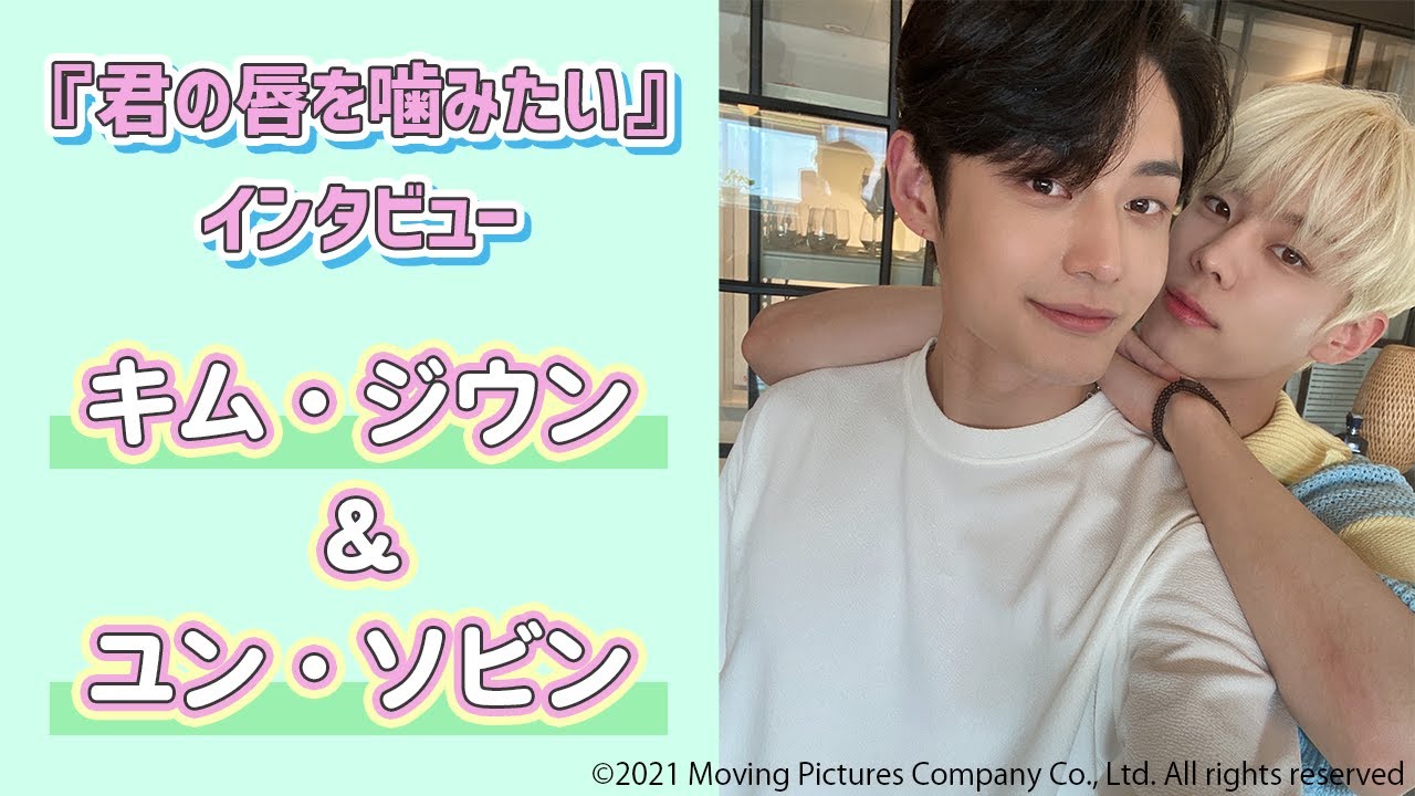 【キム・ジウン＆ユン・ソビン】ドラマ『君の唇を噛みたい』インタビュー
