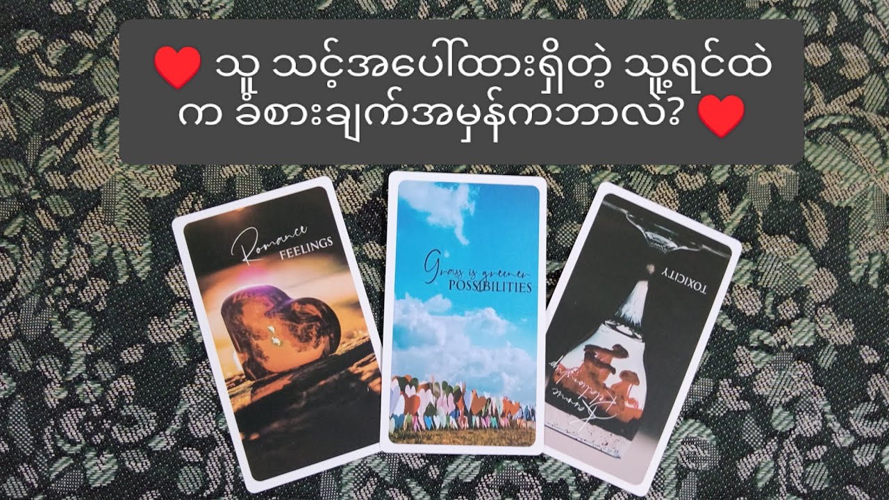♥️ သူ သင့်အပေါ်ထားရှိတဲ့ သူ့ရင်ထဲက ခံစားချက်အမှန်ကဘာလဲ? ♥️ 🌀 Collective Reading 🌀