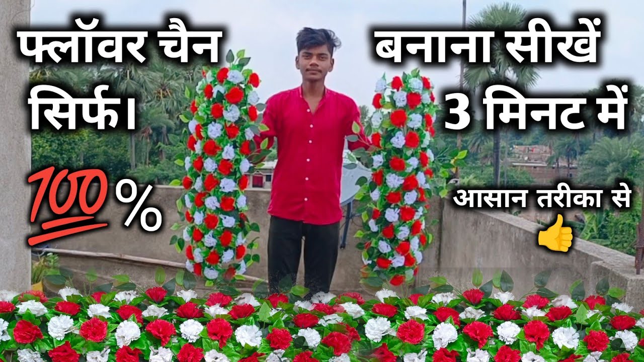 🥵 #viral फ्लावर का चैन बनाना सीखे सिर्फ 3 मिनट में 100% आसान तरीका से 🥵🤑 / Avdhesh art decoration ..