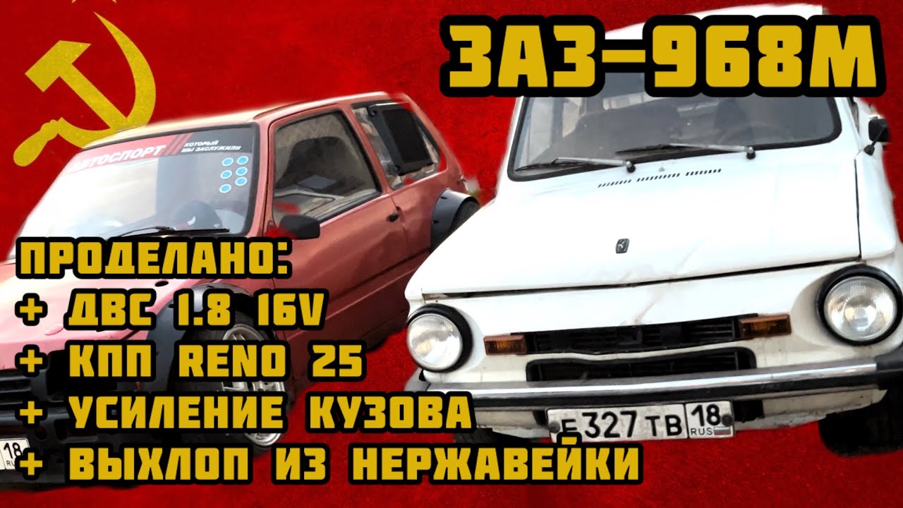Тюнинг Запорожца или свап в ЗАЗ-968м ДВС 16v от Ваз с КПП от Рено