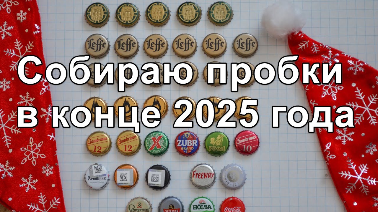 Собираю пробки в конце 2025 года