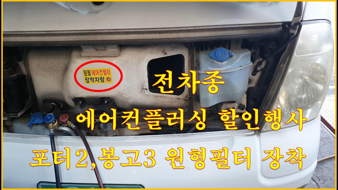 차정비TV 634회 - 에어컨플러싱 할인행사,포터2,봉고3 원형필터 장착 - 울산 언양 서부카