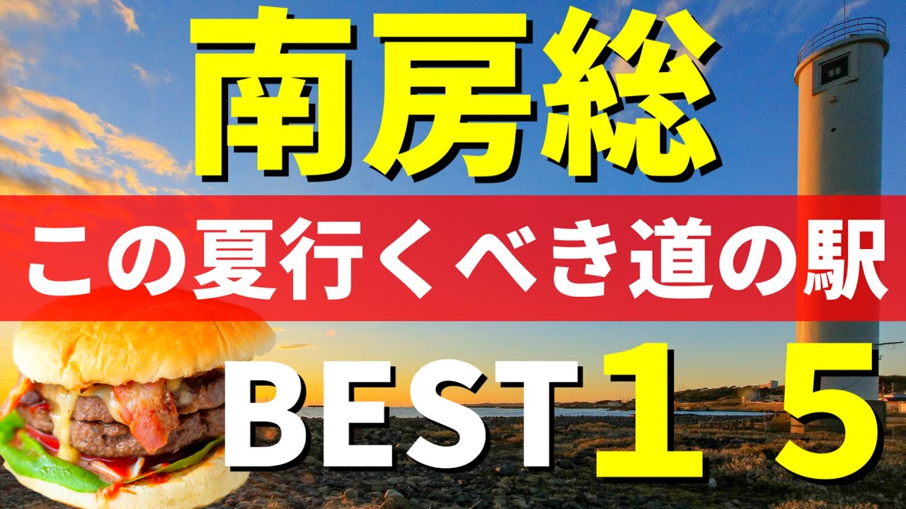 【夏 千葉ドライブ】南房総の道の駅「涼しさ・グルメ・絶景」で選ぶベスト10！夏休み海ドライブ特集