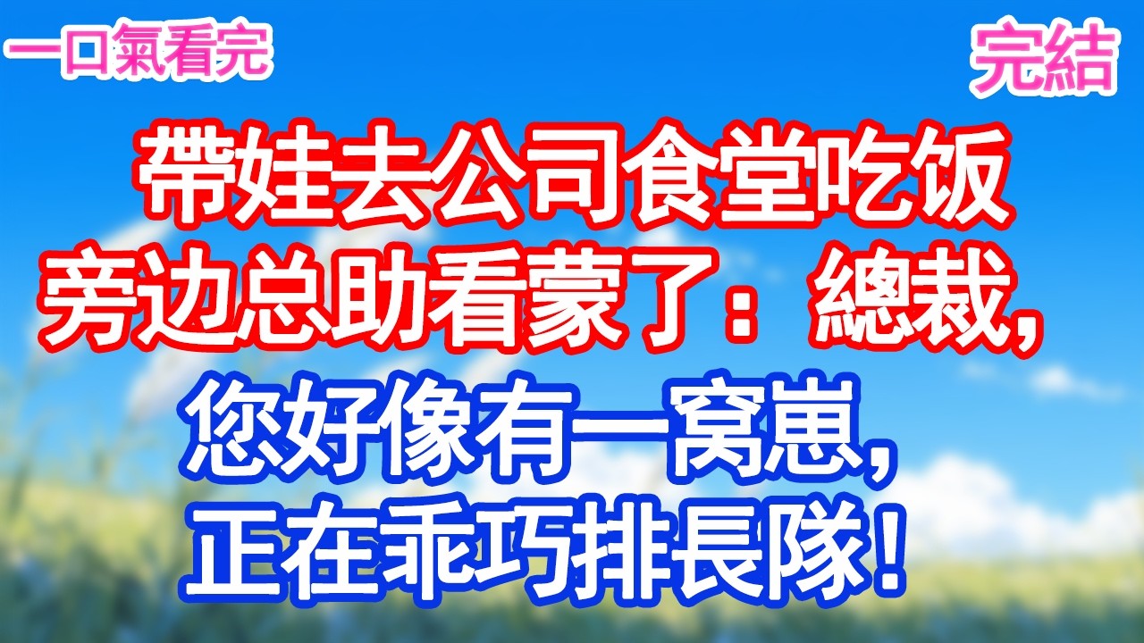 帶娃去公司食堂吃饭4個萌寶乖巧排長隊旁边总助看蒙了：總裁，您好像有一窝崽！#甜寵文#愛情#爽文#故事分享