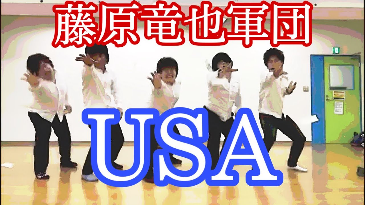 藤原竜也　DA PUMP USAバージョン　藤原竜也軍団