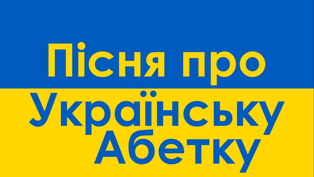 Xara's Animation: Ukrainian Alphabet Song/Пісня про Українську Абетку