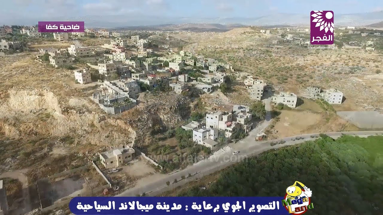شاهد‬ ضاحية ‫كفا‬ كما لم تشاهدها من قبل