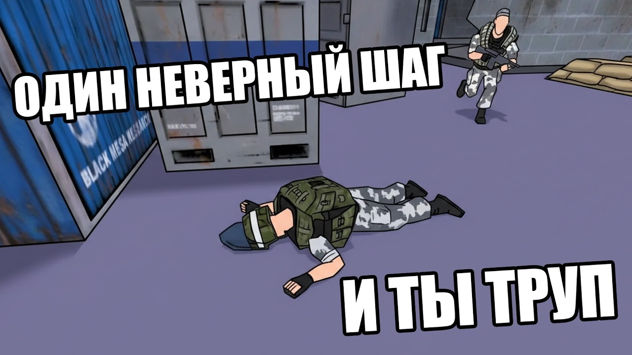 ОДИН НЕВЕРНЫЙ ШАГ И ТЫ ТРУП (Half-Life Opposing Force) #4