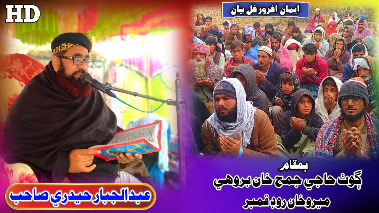 Molana Abdul Jabbar Hyderi Sahab new Full Bayan (2024) Goth Juma Khan Brohi (Muslim Channel)