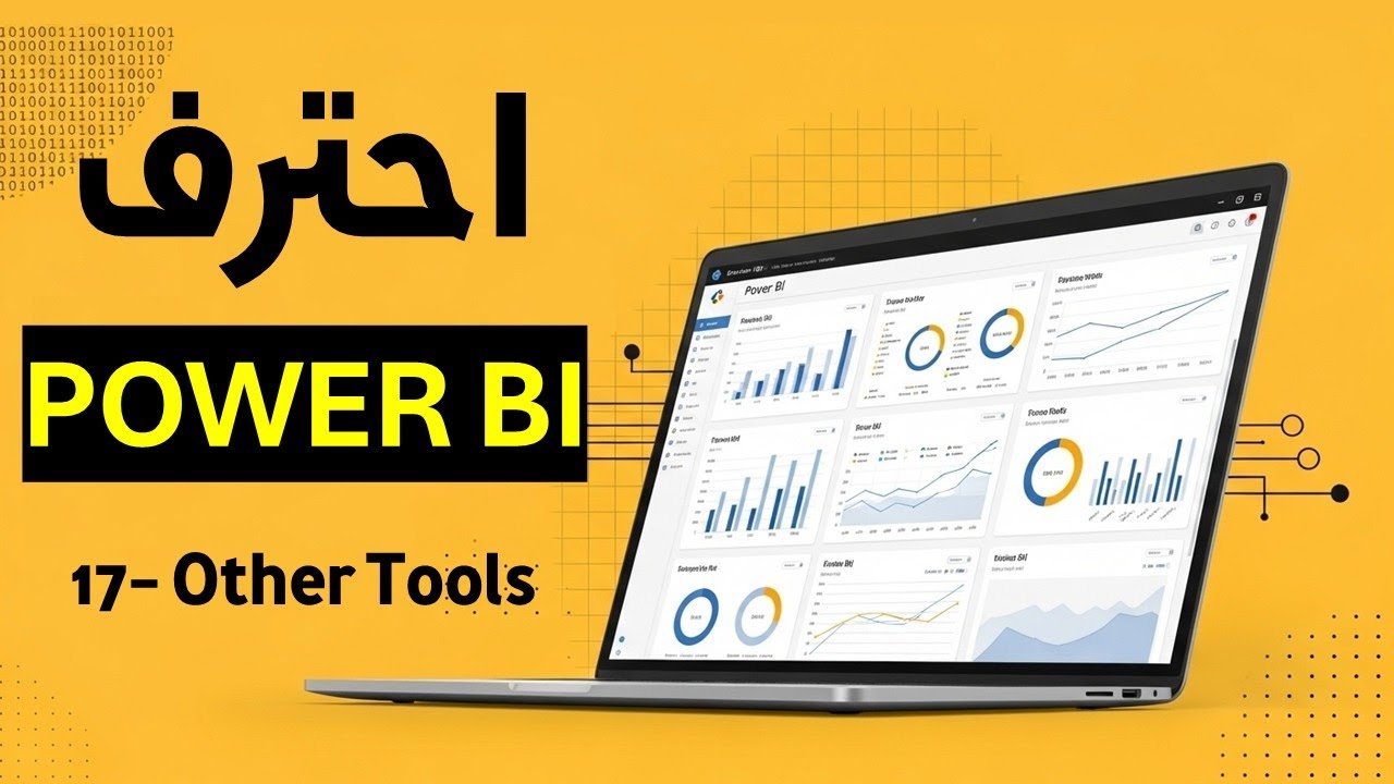 دورة Power BI - الدرس 17 - Other Tools