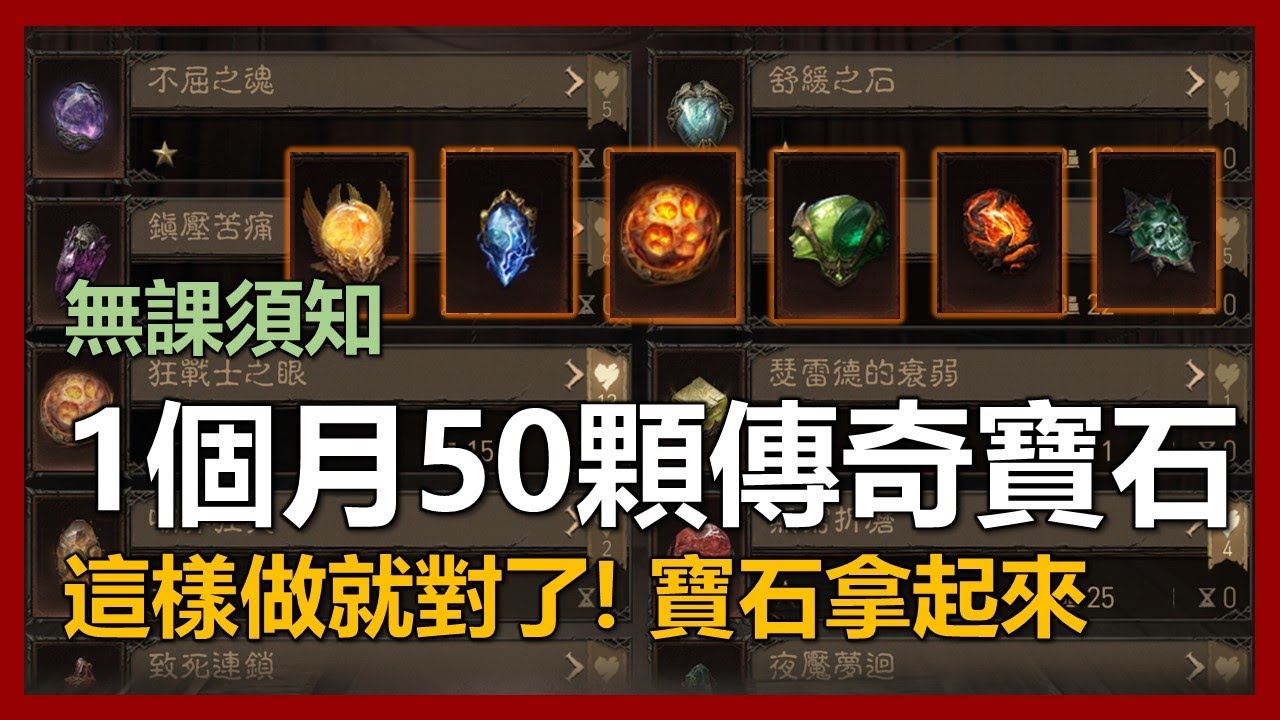 【暗黑破壞神 永生不朽】無課這樣做! 一個月拿50顆傳奇寶石以上!｜ep44