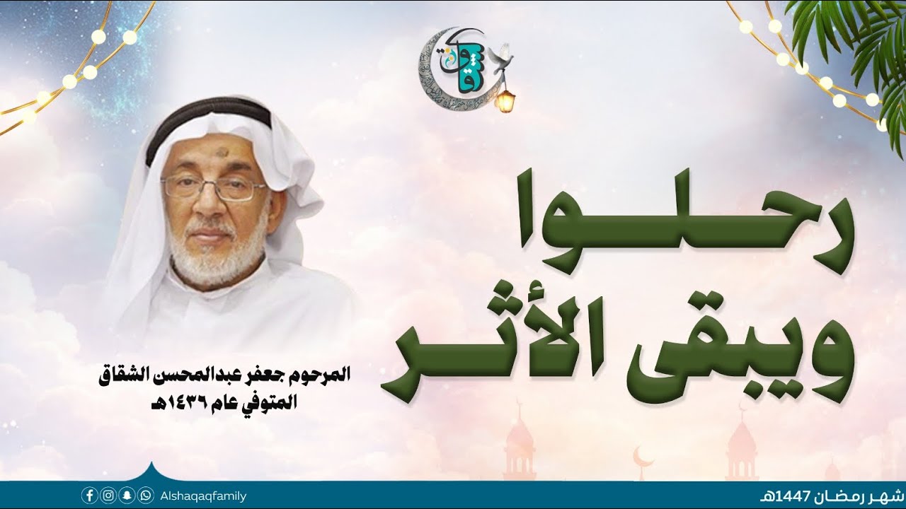 سلسلة بعنوان :  رحلوا ... ويبقى الأثر  | الأثر الثاني