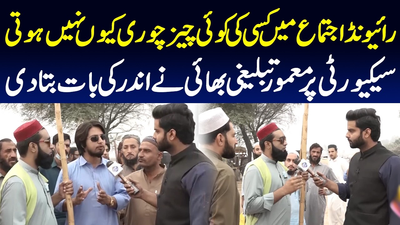 Raiwind Ijtema Mein Chori Kyun Nahi Hoti?