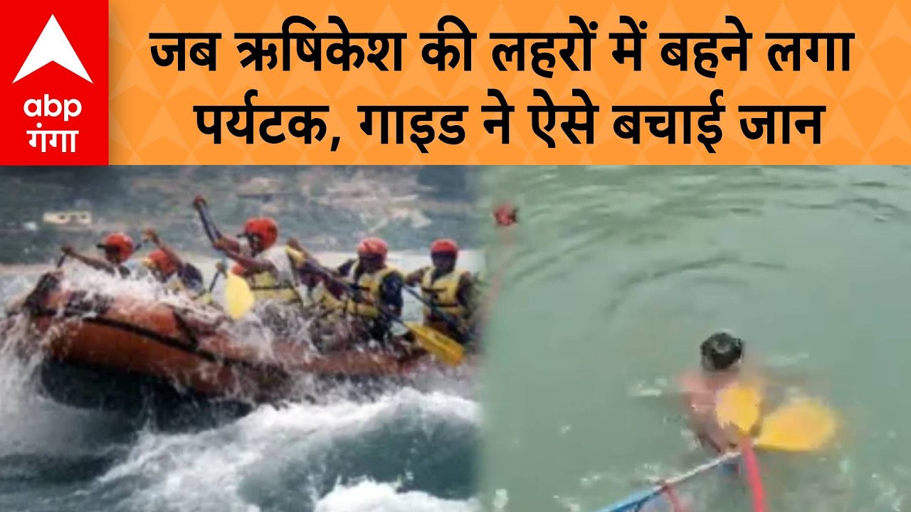 Rishikesh : जब ऋषिकेश की लहरों में बहने लगा पर्यटक, गाइड ने ऐसे बचाई जान | ABP GANGA