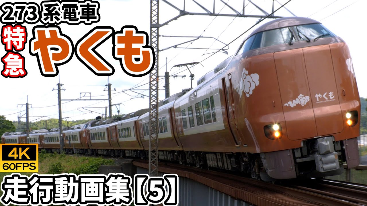 特急やくも 273系電車 山陰本線【4K60P/走行動画集 Vol.5】