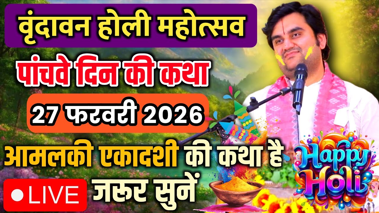 DAY 05🔥27 फरवरी फाल्गुन 🐚शुक्ल एकादशी श्रीमद🌺 भागवत कथा | 🧿इन्द्रेश जी महाराज | Vrindavan U.P