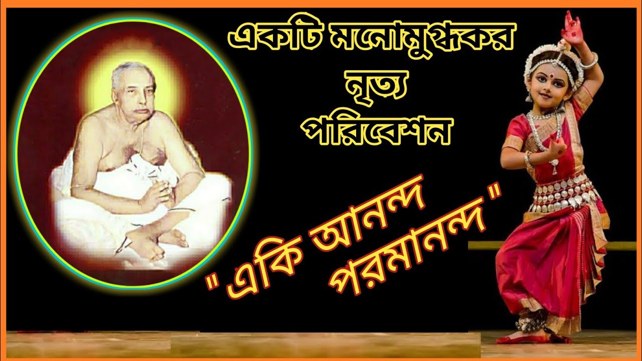 Eki Ananda Paramananda | একি আনন্দ পরমানন্দ | Anukul Thakur Song | Dance Video | নৃত্য পরিবেশন |