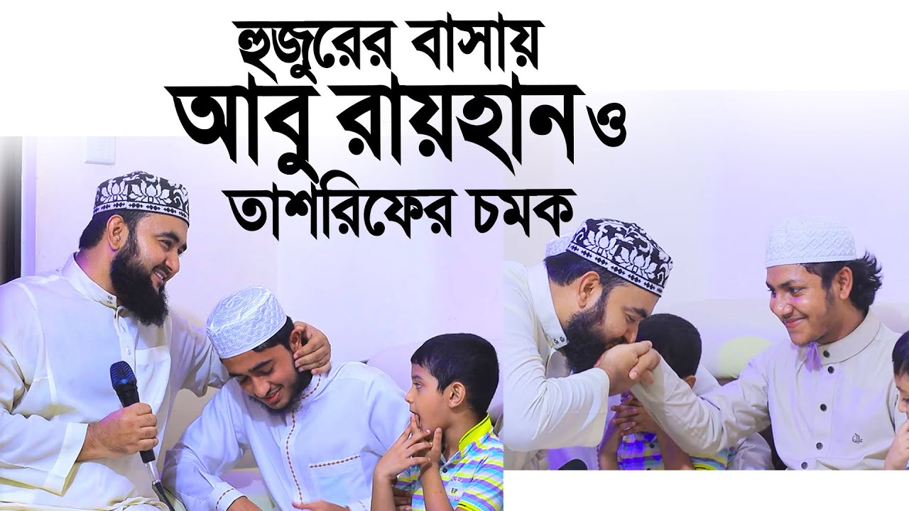 মুস্তাফিজ হুজুরের বাসায় আবু রায়হান ও তাশরিফের চমক দেখার মতো ছিল