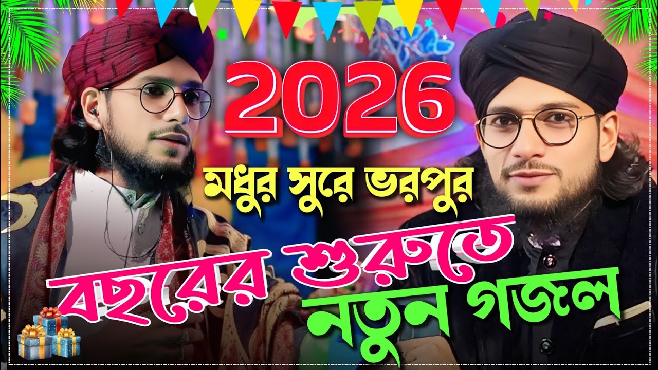 নতুন বছরের নতুন গজল | New Gojol | 2026 এ সেরা গজল | Islamic Naat | Diner Alo 