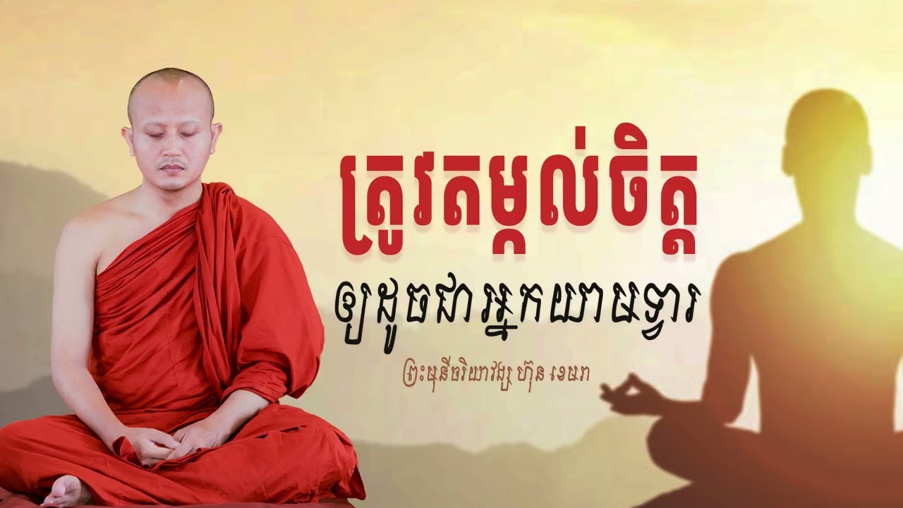 ត្រូវ​តម្កល់​ចិត្ត​ឲ្យដូចជាអ្នកយាមទ្វារ​ |​ បង្រៀន​ដោយ​៖​ ព្រះ​មុនីចរិយាវង្ស​ ហ៊ុន​ ​ខេមរា