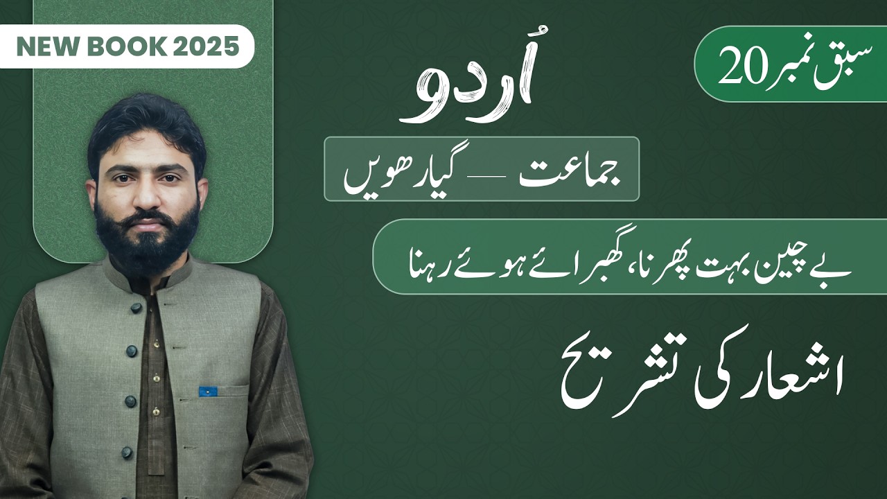 11th Class Urdu Chapter 20 | Tashreeh | Class 11th Urdu New Book 2025