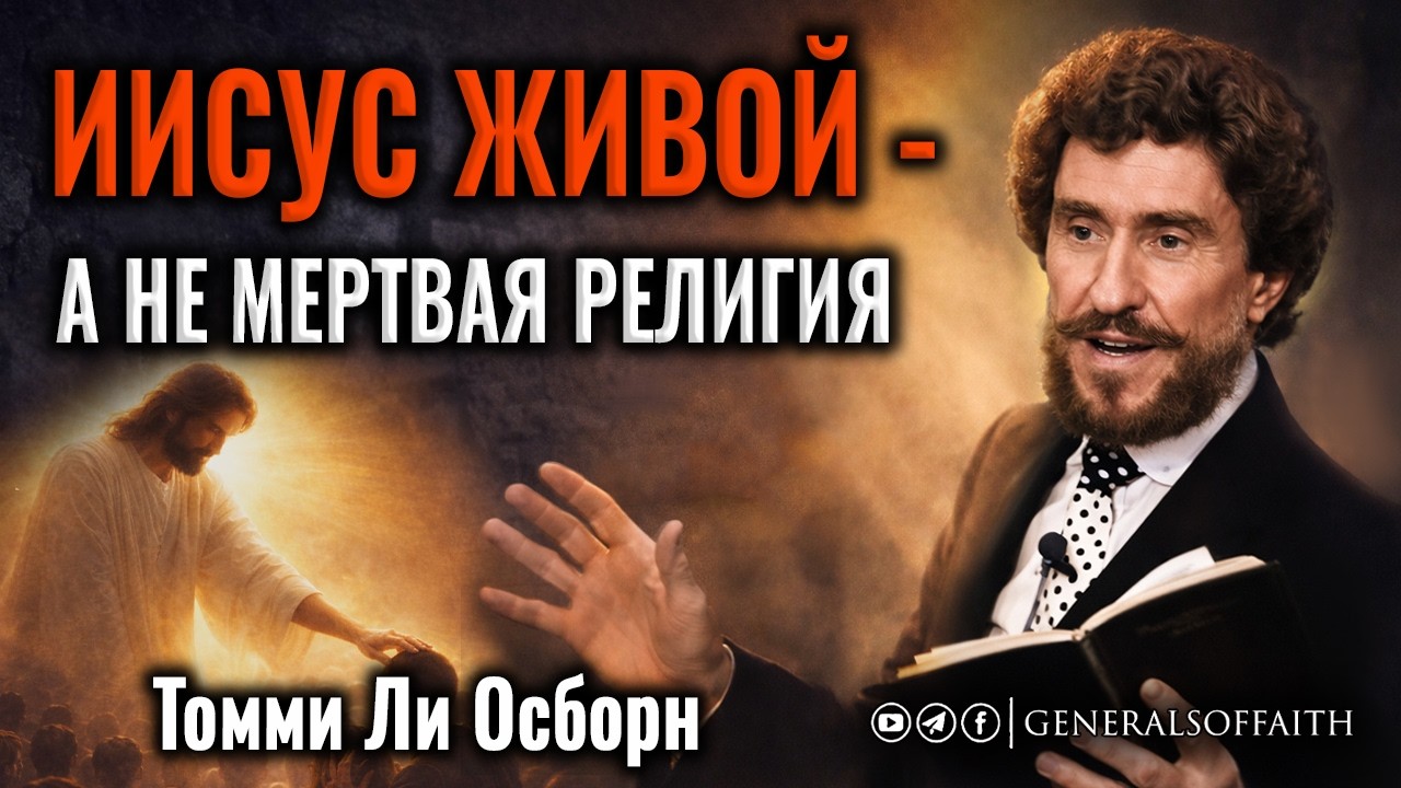 Т.Л.Осборн - ИИСУС ЖИВОЙ, А НЕ МЕРТВАЯ РЕЛИГИЯ | Проповедь
