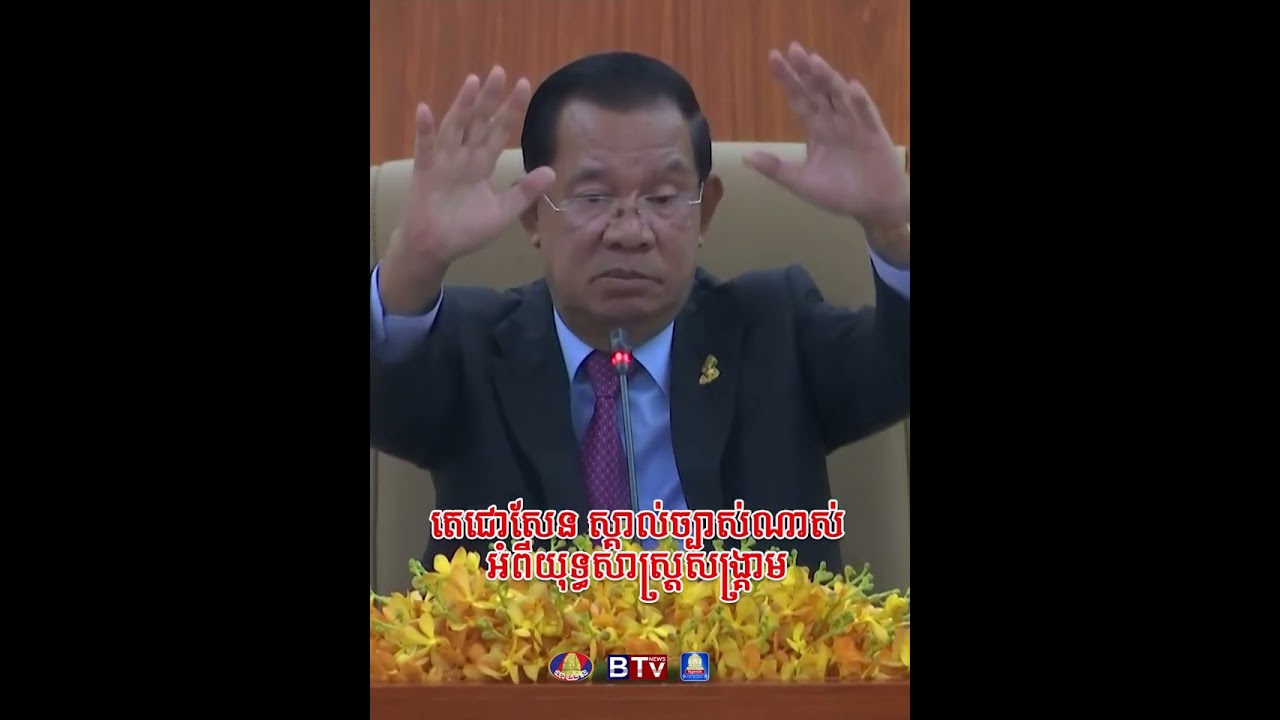 សម្ដេចតេជោ ហ៊ុន សែន៖ «កម្ពុជា ពិសេសតេជោសែន ស្គាល់ច្បាស់ណាស់ អំពីយុទ្ធសាស្ត្រសង្គ្រាម»